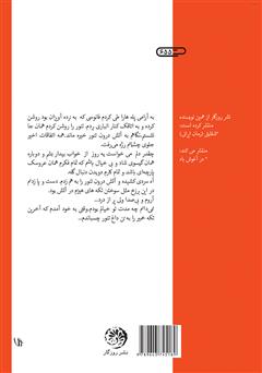 پشت جلد کتاب کتاب غبار غروب