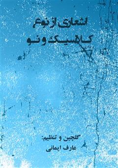 معرفی و دانلود کتاب اشعاری از نوع کلاسیک و نو