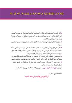 پشت جلد کتاب کتاب تسلیم نشو بانو... تو شگفتانگیزی: شادی را زندگی کن پشت جلد کتاب کتاب تسلیم نشو بانو... تو شگفتانگیزی: شادی را زندگی کن