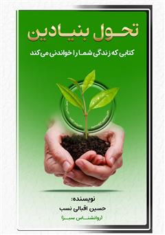 معرفی و دانلود کتاب تحول بنیادین