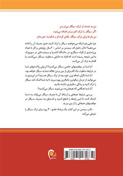 پشت جلد کتاب کتاب برنامه 30 روزه برای ترک سیگار پشت جلد کتاب کتاب برنامه 30 روزه برای ترک سیگار