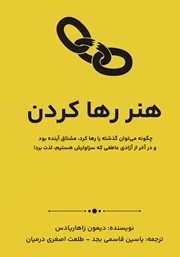 معرفی و دانلود کتاب هنر رها کردن