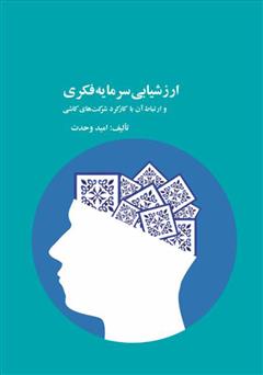 معرفی و دانلود کتاب ارزشیابی سرمایه فکری و ارتباط آن با کارکرد شرکت‌های کاشی