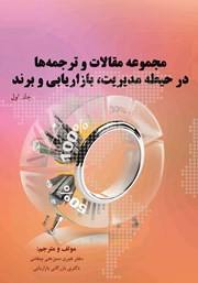 کتاب مجموعه مقالات و ترجمه‌ها در حیطه مدیریت، بازاریابی و برند - جلد اول