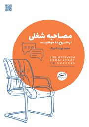 کتاب مصاحبه شغلی