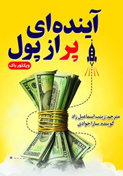 معرفی و دانلود کتاب صوتی آینده‌ای پر از پول
