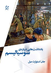 معرفی و دانلود کتاب یادداشت‌هایی درباره‌ی سوسیالیسم