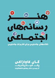 معرفی و دانلود کتاب هنر رسانه‌های اجتماعی