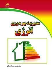 معرفی و دانلود کتاب مدیریت بهره وری انرژی