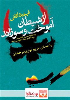 معرفی و دانلود کتاب صوتی از شیطان آموخت و سوزاند