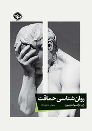 معرفی و دانلود کتاب روانشناسی حماقت