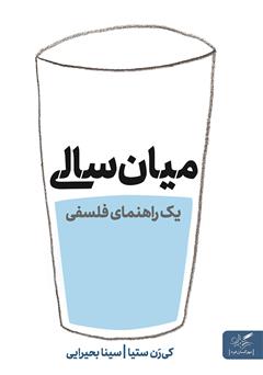 معرفی و دانلود کتاب راهنمای فلسفی مواجهه با میان سالی