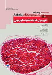 معرفی و دانلود کتاب درسنامه اندوکرینولوژی ویلیامز 2020 - جلد اول