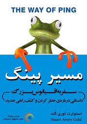 معرفی و دانلود کتاب مسیر پینگ: سفر به اقیانوس بزرگ