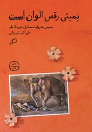 معرفی و دانلود کتاب بمبئی رقص الوان است