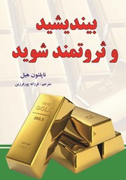 معرفی و دانلود کتاب بیندیشید و ثروتمند شوید