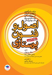 کتاب اصول و فنون پرستاری - ویراست دوم