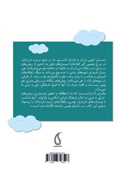 پشت جلد کتاب کتاب چگونه در خانههای کوچک فرزندان بزرگ منش تربیت کنیم؟ پشت جلد کتاب کتاب چگونه در خانههای کوچک فرزندان بزرگ منش تربیت کنیم؟