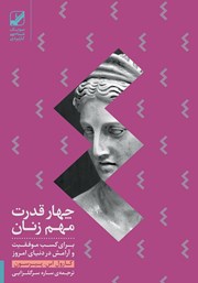 معرفی و دانلود کتاب چهار قدرت زنان