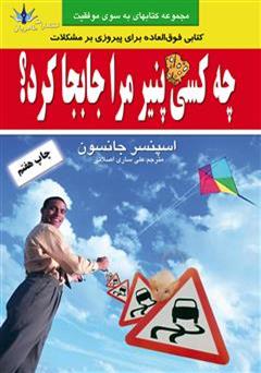 معرفی و دانلود کتاب چه کسی پنیر مرا جابجا کرد؟