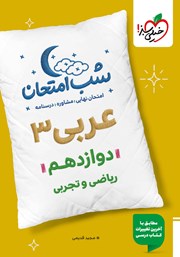 معرفی و دانلود کتاب شب امتحان عربی 3 - دوازدهم