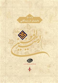 معرفی و دانلود کتاب 1001 داستان از زندگانی امیرالمؤمنین علی (ع)