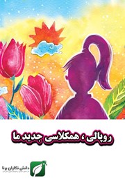 معرفی و دانلود کتاب روپالی، همکلاسی جدید ما