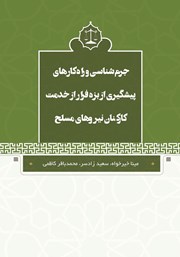 معرفی و دانلود کتاب جرم شناسی و راهکارهای پیشگیری از بزه فرار از خدمت کارکنان نیروهای مسلح