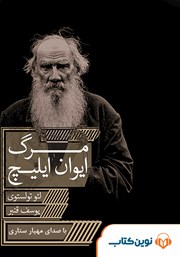 معرفی و دانلود کتاب صوتی مرگ ایوان ایلیچ