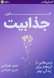 معرفی و دانلود خلاصه کتاب صوتی قانون جذابیت