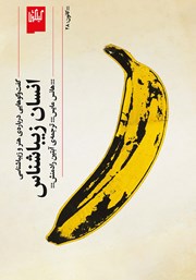 معرفی و دانلود کتاب انسان زیباشناس