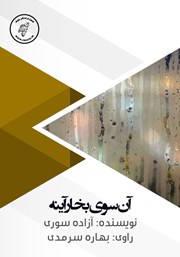 معرفی و دانلود کتاب صوتی آن سوی بخار آینه