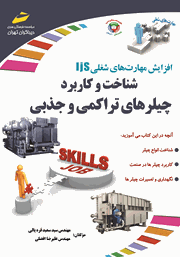 معرفی و دانلود کتاب شناخت و کاربرد چیلرهای تراکمی و جذبی