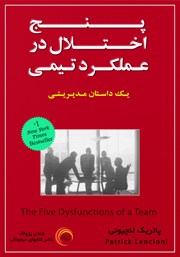 معرفی و دانلود کتاب پنج اختلال در عملکرد تیمی