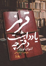 معرفی و دانلود کتاب دفترچه یادداشت قرمز