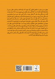 پشت جلد کتاب کتاب عقل اعتزالی، عقل اشعری پشت جلد کتاب کتاب عقل اعتزالی، عقل اشعری