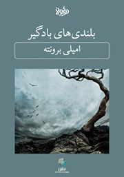 معرفی و دانلود خلاصه کتاب صوتی بلندی‌های بادگیر