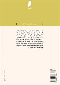 پشت جلد کتاب کتاب الفبای مذاکره: راهبردهای برد - برد به زبان ساده و کاربردی پشت جلد کتاب کتاب الفبای مذاکره: راهبردهای برد - برد به زبان ساده و کاربردی
