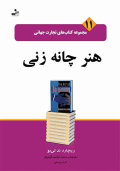 معرفی و دانلود کتاب هنر چانه‌زنی