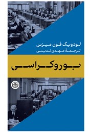 معرفی و دانلود کتاب بوروکراسی