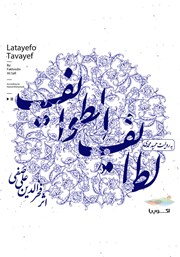 معرفی و دانلود کتاب صوتی لطایف الطوایف