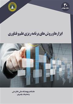 معرفی و دانلود کتاب ابزارها و روش‌های برنامه ریزی علم و فناوری (آینده ‌پژوهی، آینده نگاری، علم سنجی و نگاشت‌ها)