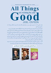 پشت جلد کتاب کتاب همه چیز به نفع تو پیش می‌رود