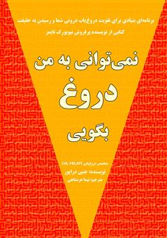 معرفی و دانلود کتاب نمی‌توانی به من دروغ بگویی:‌ برنامه‌ای بنیادی برای تقویت دروغ‌یاب درونی شما و رسیدن به حقیقت