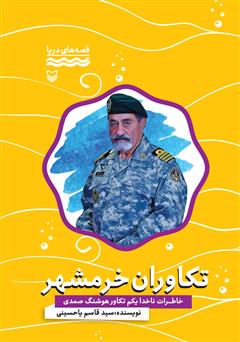 معرفی و دانلود کتاب تکاوران خرمشهر: خاطرات ناخدا یکم تکاور هوشنگ صمدی