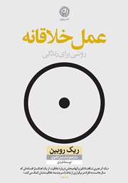 معرفی و دانلود کتاب عمل خلاقانه: روشی برای زندگی