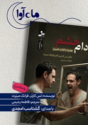 کتاب صوتی دام خشم