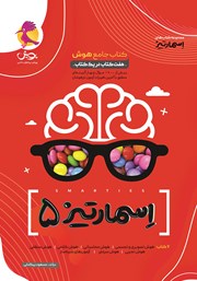 معرفی و دانلود کتاب جامع هوش اسمارتیز پنجم