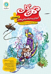 معرفی و دانلود کتاب گل پلاس آموزش پیشرفته ریاضی هفتم تیزهوشان