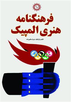 معرفی و دانلود کتاب فرهنگنامه هنری المپیک